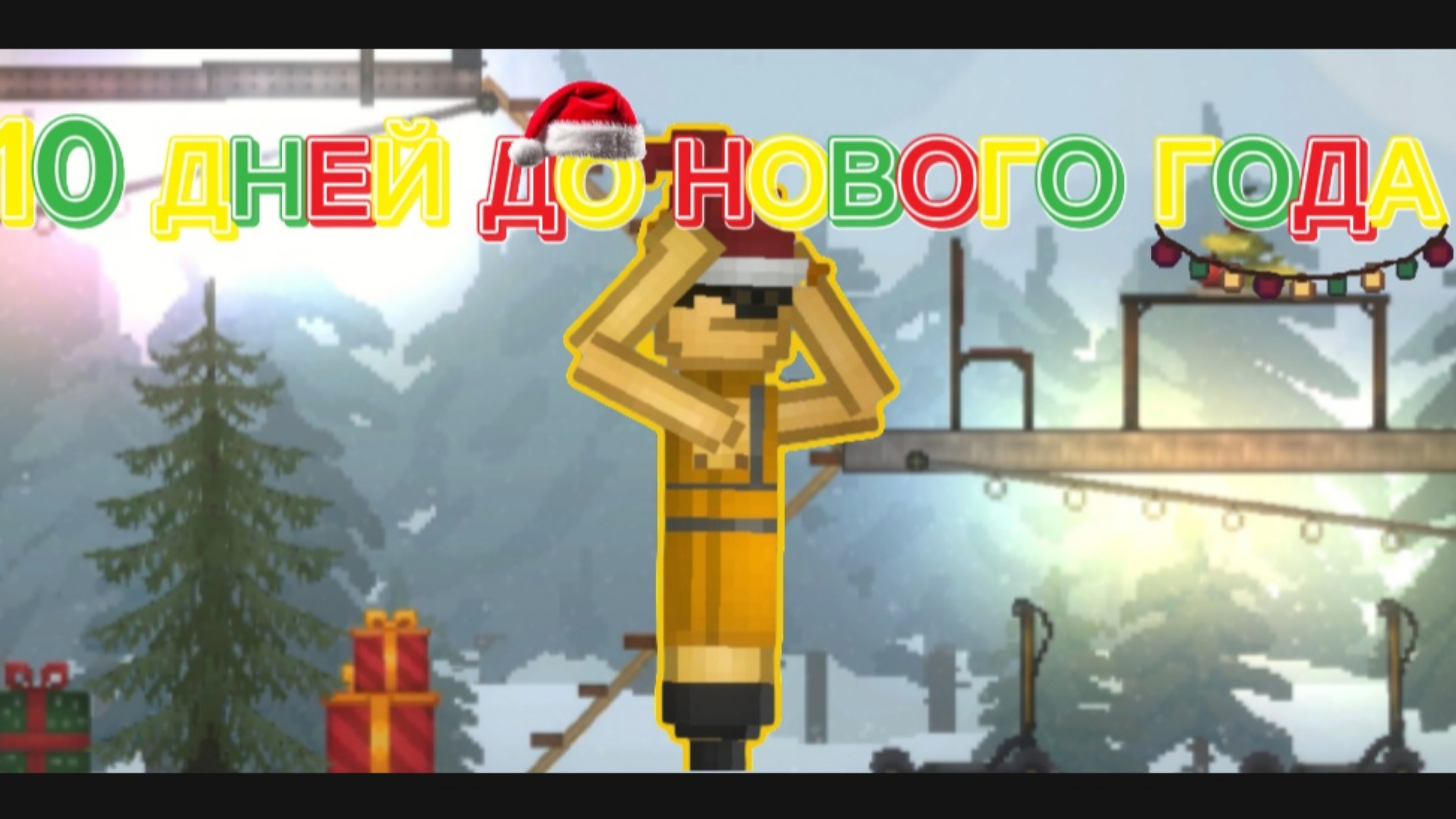 10 ДНЕЙ ДО НОВОГО ГОДА !!! смотреть онлайн