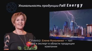 Елена Николаева — топ-лидер и эксперт в области продукции компании FULL ENERGY