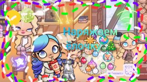 Наряжаем ёлочку 🎄 | Ева ав | аватар ворлд | 🩷 | Eva aw | awatar world | my family | AW | 🎄 |