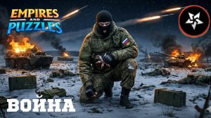 ВОЙНА АЛЬЯНСОВ ⚔️ ДРЕВНИЙ УЖАС ⚔️ ( можно лучше-косяк 💀)#empiresandpuzzles #империяпазлов #games