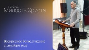 ВОСКРЕСЕНОЕ БОГОСЛУЖЕНИЕ / 21 декабря 2025г. /