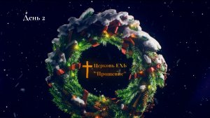 Адвент 2025 день 2