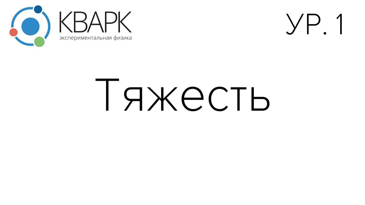 КВАРК Уровень 1: Тяжесть