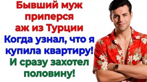 Он примчался за моей квартирой! А получил дырку от бублика! | Истории Из Жизни | Реальная История