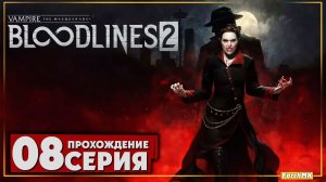 Книга шантажиста ➤ Vampire: The Masquerade - Bloodlines 2 🅕 Прохождение #8 | На Русском | PC