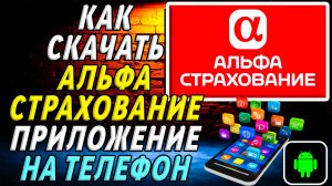 Как скачать АльфаСтрахование приложение на телефон на андроид