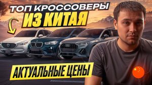 ТОП КРОССОВЕРЫ ИЗ КИТАЯ - АКТУАЛЬНЫЕ ЦЕНЫ