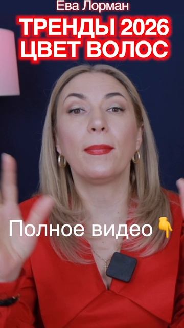 Какой темный цвет волос в Тренде 2026 года Ева Лорман смотреть онлайн