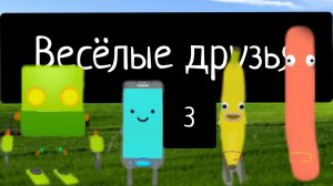 Весёлые друзья серия 3