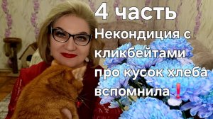 Некондиция с кликбейтами про кусок хлеба вспомнила❗️