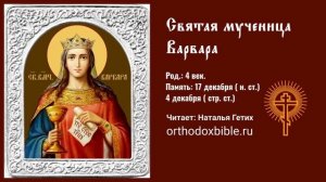 Житие и страдание святой великомученицы Варвары. Читает Наталия Гетих