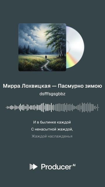 Мирра Лохвицкая — Пасмурно зимою