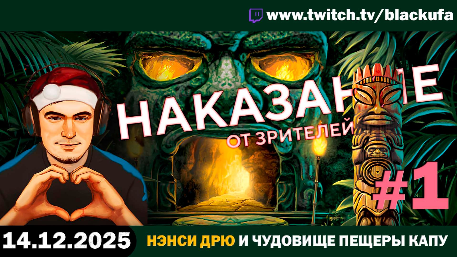 Новогоднее наказание от (для) зрителей: Нэнси Дрю. Чудовище пещеры Капу. Стрим первый #1 [14.12.25]