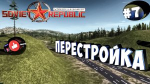 Workers & Resources Soviet Republic Серия 7 Перестройка Кольцо, Конвееры Совет репаблик ГАЙД
