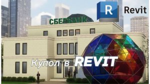 BIM проектирование Создание архитектурного объекта с куполом.