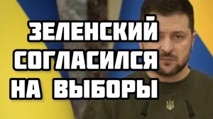 Зеленский неожиданно согласился на выборы