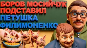 ФИЛИМОНЕКО:КАК МЕНЯ ЮЗАЛ МОСИЙЧУК И ЕГО ХОЗЯИН ВАДИМ.ПАМАГИТЕ.