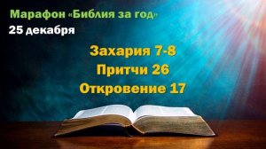 25 декабря. Марафон "Библия за год - 2025"