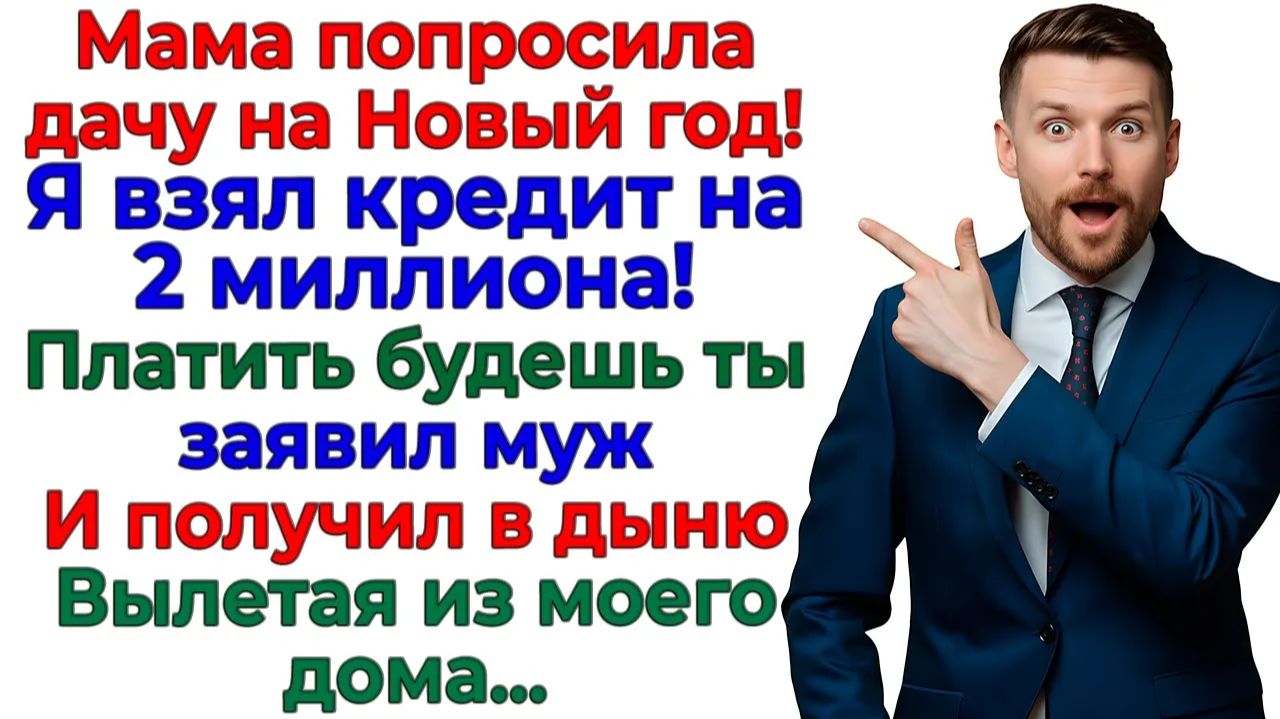 Муж повесил на меня кредит! Я повесила ему чемодан на шею! | Истории Из Жизни | Реальная История смотреть онлайн