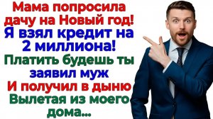 Муж повесил на меня кредит! Я повесила ему чемодан на шею! | Истории Из Жизни | Реальная История
