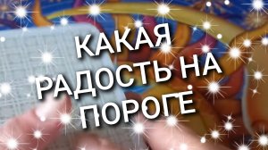 КАКАЯ РАДОСТЬ НА ПОРОГЕ / РАСКЛАД ТАРО