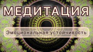 Эмоциональная устойчивость. Трансформационная МЕДИТАЦИЯ. Высокие вибрации.