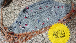 Готовлю подарочки к НГ./Вяжу жилет реглан- погон
