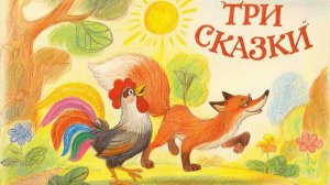 СКАЗКИ | СКАЗКА | сказки детям | сборник сказок