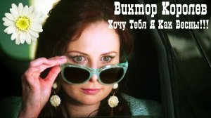 Виктор Королёв - Хочу Тебя Я Как Весны!!!