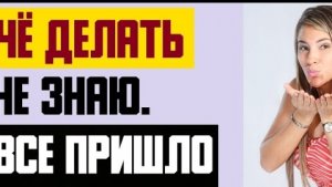 Рассказ мужчины | Чё делать не знаю. ...