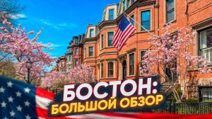 Бостон - самый европейский город США