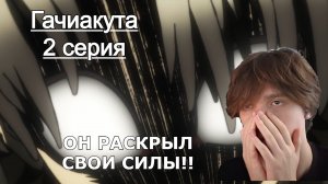 ОН РАСКРЫЛ СВОИ СИЛЫ!! Гачиакута 2 серия / Gachiakuta | Реакция на аниме