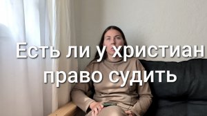 Есть ли у христиан право судить
