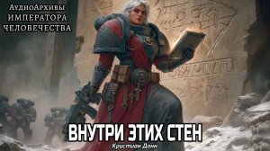 Внутри этих стен - Крис Данн | C.Z. Dunn - Within These Walls (2015) by Lassial