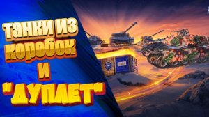 Танки из новогодних коробок.Дуплет ,Sekera,Doppel,Т-54Б.