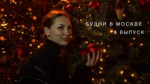 БУДНИ В МОСКВЕ | RYLLSKAYA Выпуск 8