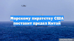 Морскому пиратству США поставит предел Китай