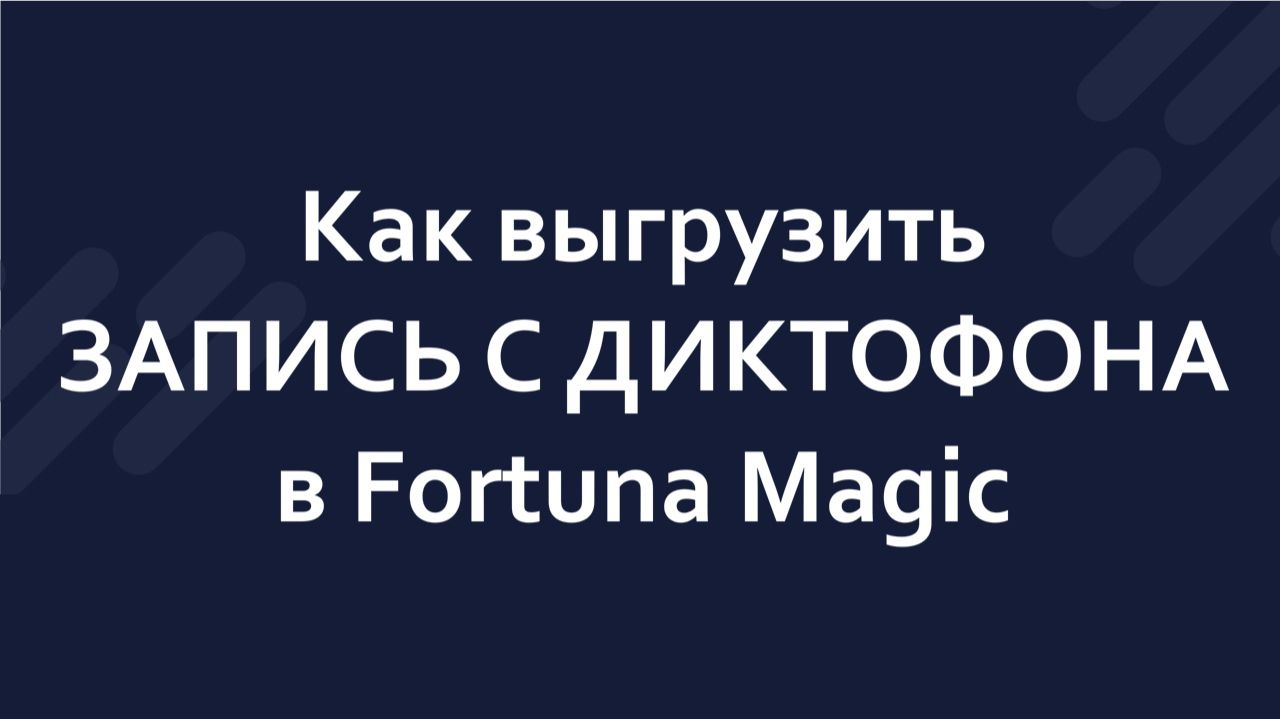 Шаг 2. Как выгрузить запись с ДИКТОФОНА