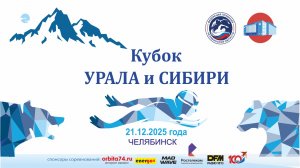 Областные соревнования по плаванию "Кубок Урала и Сибири" 3 этап  21.12.2025