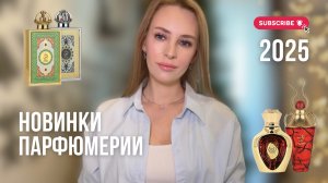 Арабская парфюмерия | НОВИНКИ 2025 Lattafa Perfumes | Первое впечатление