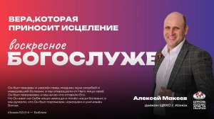Воскресное Богослужение | Вера,которая приносит исцеление