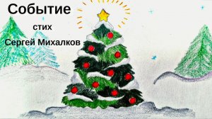 Событие (В лесу стояла  Ёлочка) / С Михалков / Новогодний стих  для ДЕТЕЙ