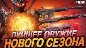 С ЧЕМ ИГРАТЬ В НОВОМ СЕЗОНЕ В CALL OF DUTY MOBILE I СУПЕР БАФФЫ 6-ОЙ ГОДОВЩИНЫ CALL OF DUTY MOBILE