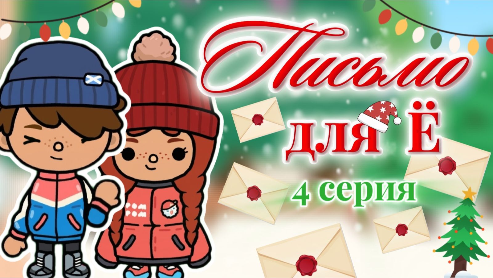 ПИСЬМО ДЛЯ Ё 4 СЕРИЯ🎄❄️/ Milli toca / toca boca / toca world / тока бока / Милли тока / сериал смотреть онлайн