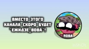 Скоро я буду "ЕжидзЕ_Вова"