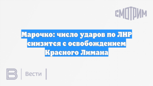 Марочко: число ударов по ЛНР снизится с освобождением Красного Лимана
