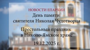 День памяти святителя Николая Чудотворца. Престольный праздник в Николо-Ямском храме (19.12.2025 г.)