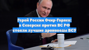 Герой России Очир-Горяев: в Северске против ВС РФ стояли лучшие дроноводы ВСУ