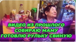 САМВЕЛ АДАМЯН, ПО ПРОСЬБАМ ЗРИТЕЛЕЙ, СОБИРАЮ МАМУ И ГОТОВЛЮ РУЛЬКУ СВИНУЮ..