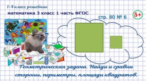 Стр. 80 № 6 найди, сравни стороны, площади, периметры квадратов ГДЗ математика 3 кл 1 часть ФГОС
